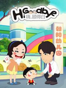 嗨，顾得白1动漫