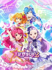 菲梦少女2动漫