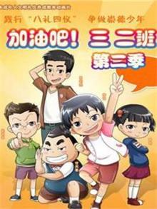 加油吧三二班2动漫