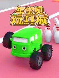 车宝贝玩具城1动漫