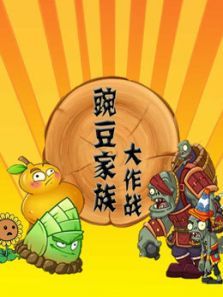 豌豆家族大作战动漫