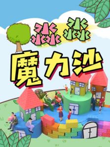 淼淼魔力沙动漫