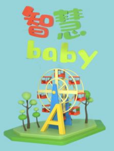 智慧Baby动漫