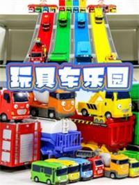 玩具车乐园动漫