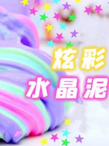 炫彩水晶泥动漫