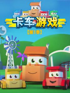 卡车游戏1动漫