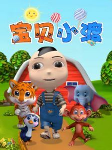 宝贝小渡动漫