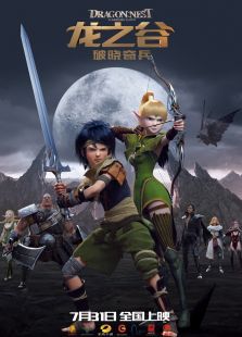 龙之谷:破晓奇兵动漫