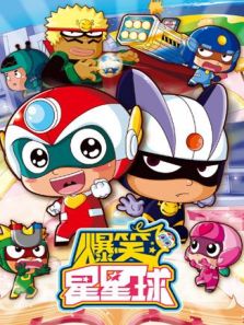 爆笑星星球动漫