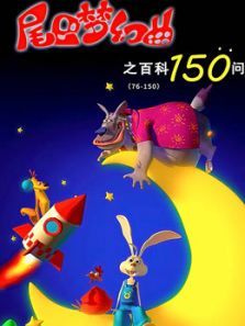 尾巴梦幻曲之百科150问动漫