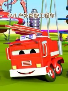 少儿户外益智工程车动漫