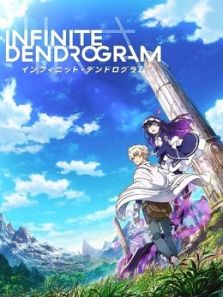 无限系统树 Infinite Dendrogram动漫