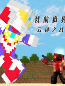 我的世界 云顶之战动漫