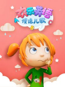 欢乐英语慢速儿歌动漫