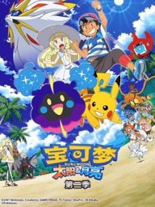 精灵宝可梦 太阳 月亮第二季动漫