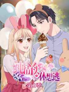 纯情丫头休想逃2动漫