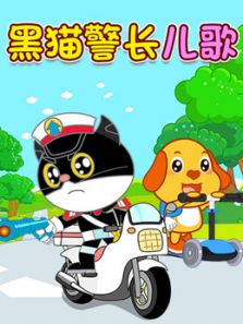 黑猫警长儿歌动漫