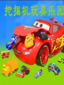 挖掘机玩具乐园动漫