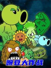 豌豆大作战动漫
