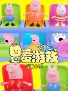 爱游戏第20季动漫