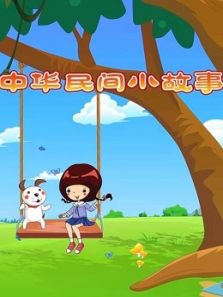 中华民间小故事2动漫
