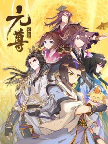 元尊：力挽狂澜2动漫