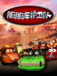脏脏车护卫队动漫