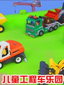 儿童工程车乐园动漫