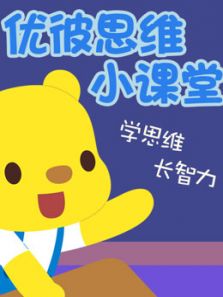 优彼思维小课堂动漫