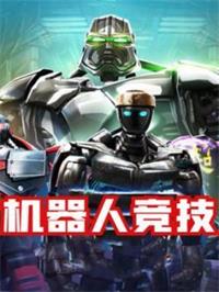 机器人竞技动漫