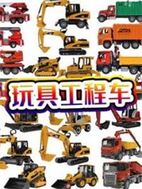 玩具工程车动漫