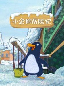 小企鹅历险记动漫
