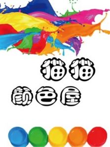 猫猫颜色屋动漫