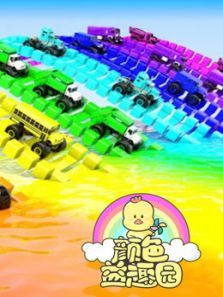 颜色益趣园第32季动漫