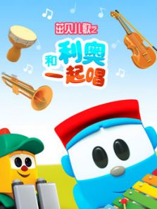 茁贝儿歌之和利奥一起唱动漫
