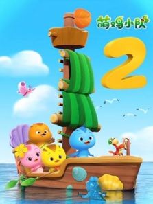 萌鸡小队2动漫