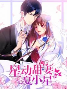 星动甜妻夏小星动漫