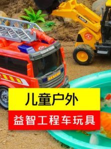 儿童户外益智工程车玩具动漫