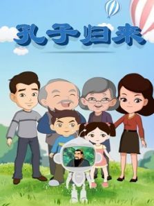 孔子归来动漫