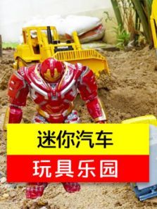 迷你汽车玩具乐园动漫