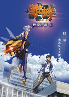 雏蜂第一季动漫