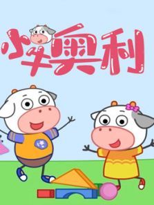 小牛奥利1动漫