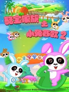 酷宝家族之小兔西欧2动漫