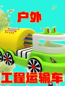 户外工程运输车动漫