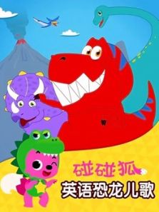 碰碰狐之英语恐龙儿歌动漫