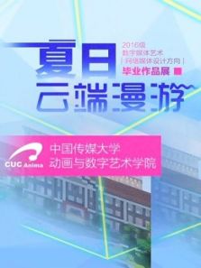 中国传媒大学毕业设计作品展映2020动漫