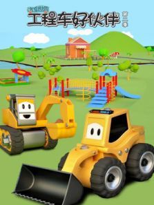 汽车世界之工程车好伙伴2动漫