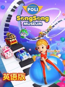 变形警车珀利音乐博物馆（英文）动漫