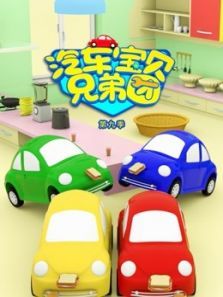汽车宝贝兄弟团9动漫