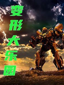 变形大乐园2动漫